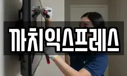 까치익스프레스