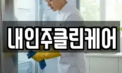내인주클린케어