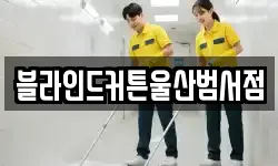 블라인드커튼울산범서점