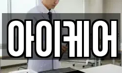 아이케어