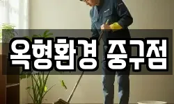 옥형환경 중구점
