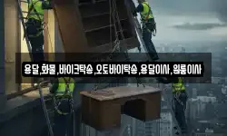 용달,화물,바이크탁송,오토바이탁송,용달이사,원룸이사