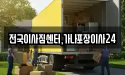 전국이사짐센터,가나포장이사24