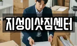 지성이삿짐센터