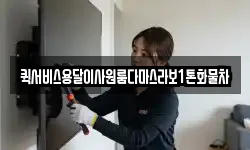 퀵서비스용달이사원룸다마스라보1톤화물차