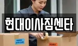 현대이사짐센타