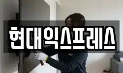 현대익스프레스