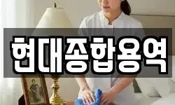 현대종합용역