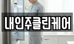 내인주클린케어