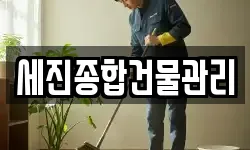 세진종합건물관리