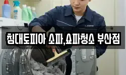 침대토피아 소파,쇼파청소 부산점