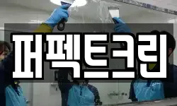 퍼펙트크린