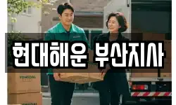 현대해운 부산지사