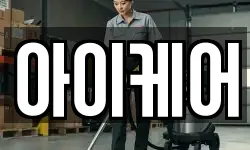 아이케어