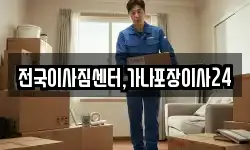 전국이사짐센터,가나포장이사24