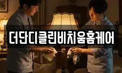 더단디클린비치움홈케어