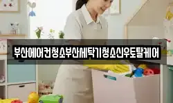 부산에어컨청소부산세탁기청소신우토탈케어