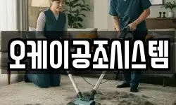 오케이공조시스템