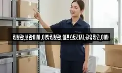 짐보관,보관이사,이삿짐보관,셀프스토리지,공유창고,이사