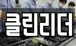 클린리더