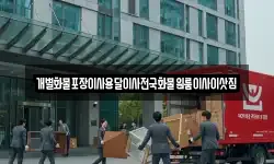 개별화물포장이사용달이사전국화물원룸이사이삿짐
