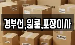 경부선,원룸,포장이사