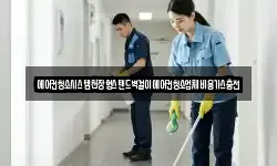 에어컨청소시스템천장형스탠드벽걸이에어컨청소업체비용가스충전