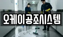 오케이공조시스템