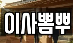 이사뽐뿌