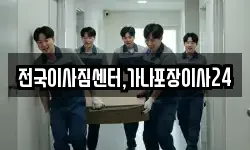 전국이사짐센터,가나포장이사24