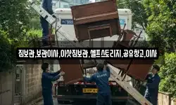 짐보관,보관이사,이삿짐보관,셀프스토리지,공유창고,이사