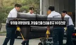 탐정들의영업비밀,경찰출신흥신소불륜증거수집전문