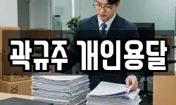곽규주 개인용달
