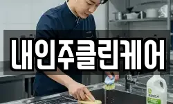 내인주클린케어