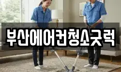 부산에어컨청소굿럭