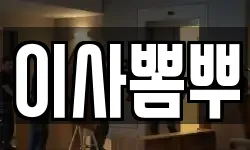 이사뽐뿌
