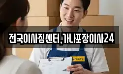 전국이사짐센터,가나포장이사24