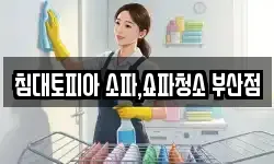 침대토피아 소파,쇼파청소 부산점