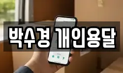 박수경 개인용달