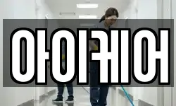 아이케어