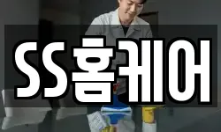 SS홈케어