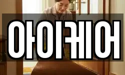 아이케어