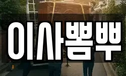 이사뽐뿌