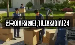 전국이사짐센터,가나포장이사24