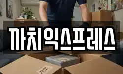 부산 중구 동광동3가 이사,용달이사,포장이사,원룸이사,보관이사