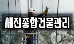 세진종합건물관리