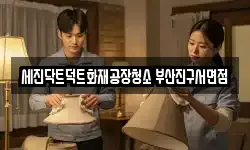 부산 중구 동광동4가 청소,입주청소,사무실청소,에어컨청소