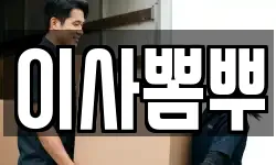 이사뽐뿌