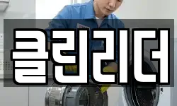 클린리더