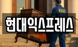 현대익스프레스